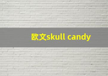 欧文skull candy